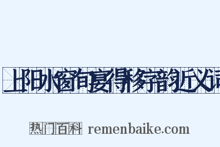上阳水窗旬宴得移字韵近义词是什么意思的图片